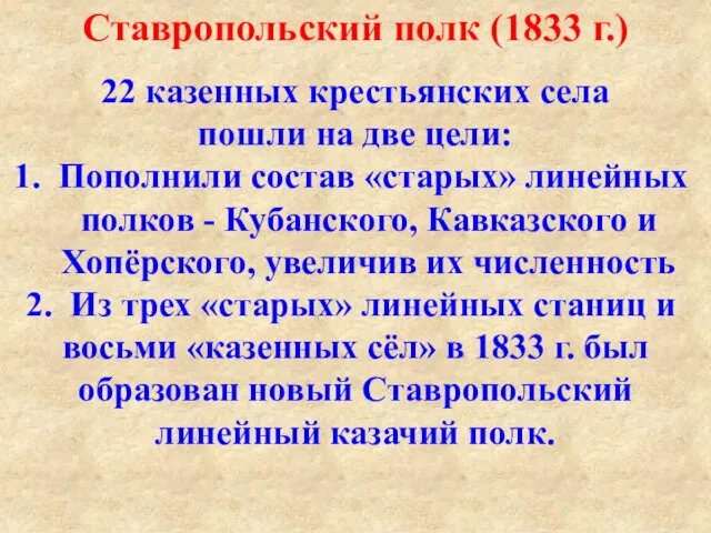 Ставропольский полк (1833 г.) 22 казенных крестьянских села пошли на