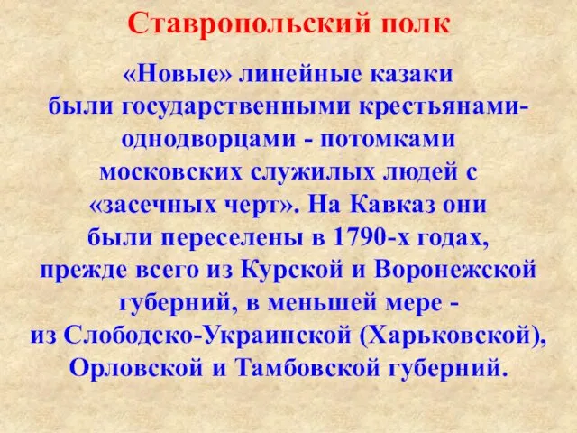 «Новые» линейные казаки были государственными крестьянами-однодворцами - потомками московских служилых