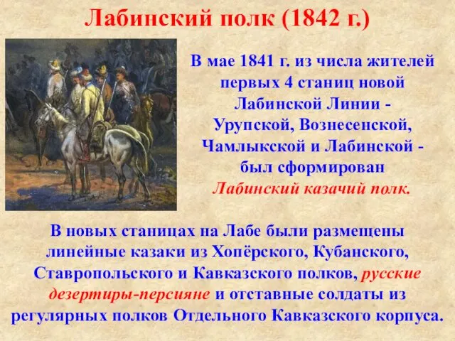 Лабинский полк (1842 г.) В мае 1841 г. из числа