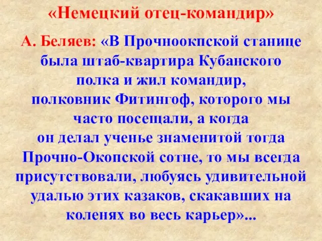 А. Беляев: «В Прочноокпской станице была штаб-квартира Кубанского полка и