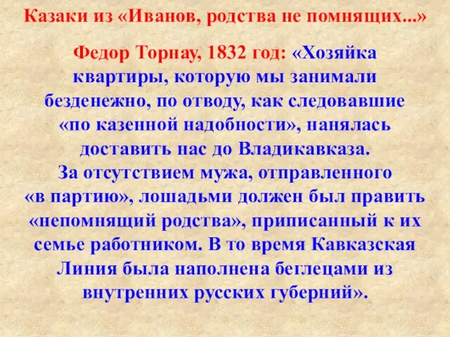 Казаки из «Иванов, родства не помнящих...» Федор Торнау, 1832 год:
