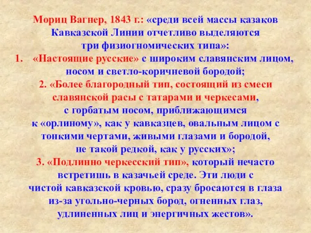 Мориц Вагнер, 1843 г.: «среди всей массы казаков Кавказской Линии