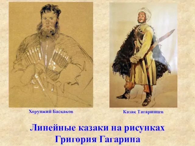 Линейные казаки на рисунках Григория Гагарина Хорунжий Баскаков Казак Татаринцев
