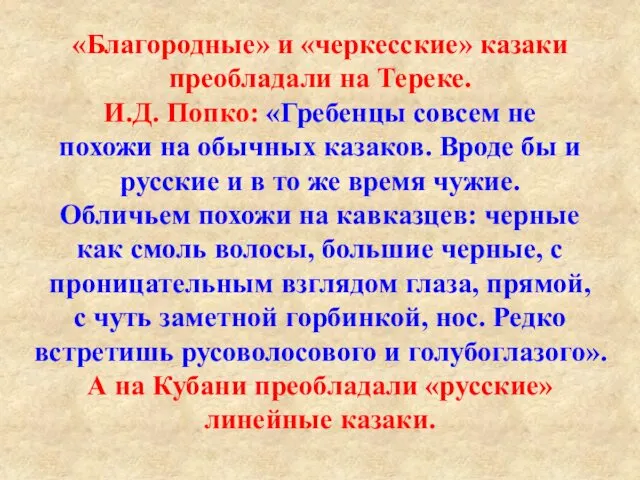 «Благородные» и «черкесские» казаки преобладали на Тереке. И.Д. Попко: «Гребенцы