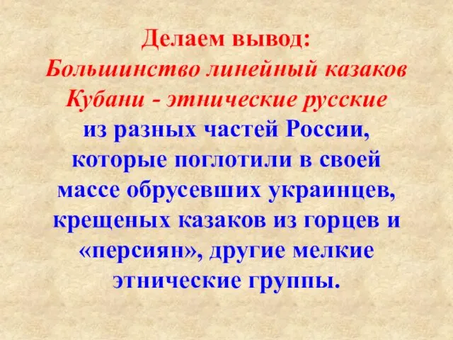 Делаем вывод: Большинство линейный казаков Кубани - этнические русские из