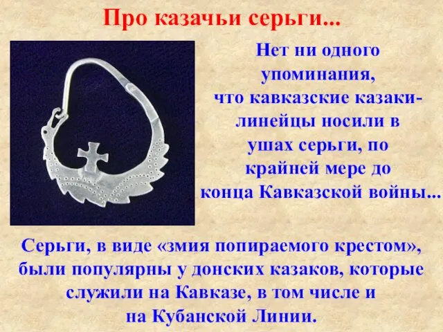 Про казачьи серьги... Нет ни одного упоминания, что кавказские казаки-линейцы