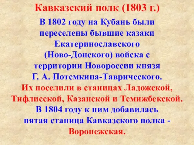 Кавказский полк (1803 г.) В 1802 году на Кубань были