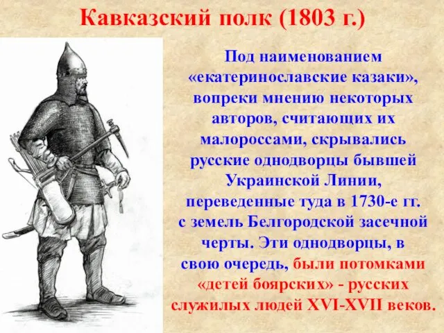 Под наименованием «екатеринославские казаки», вопреки мнению некоторых авторов, считающих их