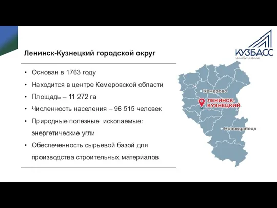 Ленинск-Кузнецкий городской округ Основан в 1763 году Находится в центре