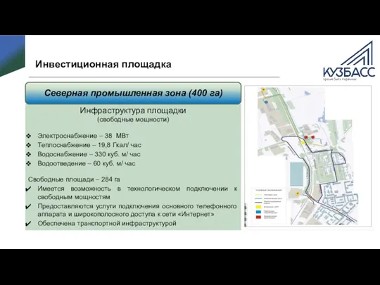 Инвестиционная площадка Инфраструктура площадки (свободные мощности) Электроснабжение – 38 МВт