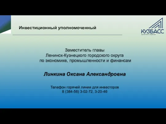 Заместитель главы Ленинск-Кузнецкого городского округа по экономике, промышленности и финансам