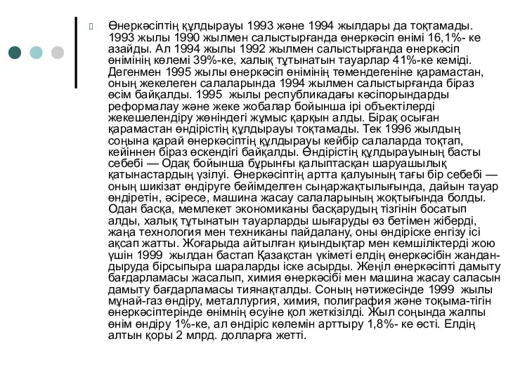 Өнеркәсіптің құлдырауы 1993 және 1994 жылдары да тоқтамады. 1993 жылы