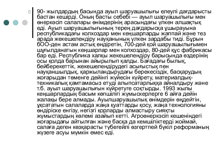 90- жылдардың басында ауыл шаруашылығы елеулі дағдарысты бастан кешірді. Оның