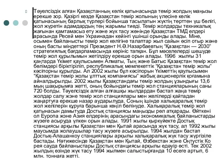 Тәуелсіздік алған Қазақстанның көлік қатынасында темір жолдың маңызы ерекше зор.