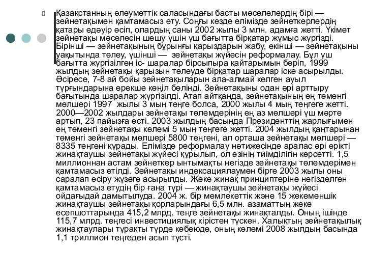 Қазақстанның әлеуметтік саласындағы басты мәселелердің бірі — зейнетақымен қамтамасыз ету.