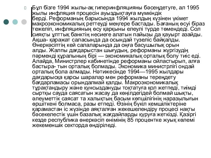 Бұл бізге 1994 жылы-ақ гиперинфляцияны бәсеңдетуге, ал 1995 жылы инфляция