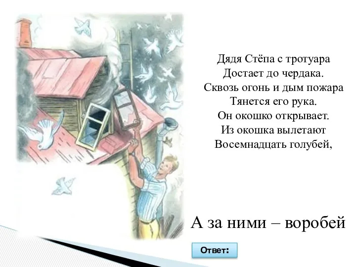 Дядя Стёпа с тротуара Достает до чердака. Сквозь огонь и