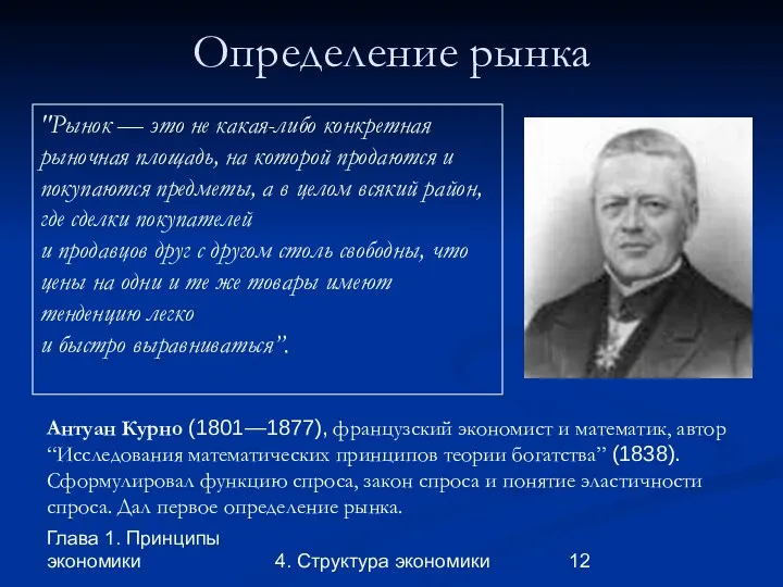 Глава 1. Принципы экономики 4. Структура экономики Определение рынка Антуан