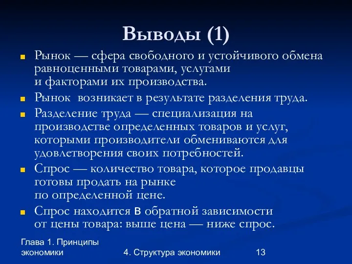 Глава 1. Принципы экономики 4. Структура экономики Выводы (1) Рынок