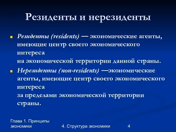 Глава 1. Принципы экономики 4. Структура экономики Резиденты и нерезиденты