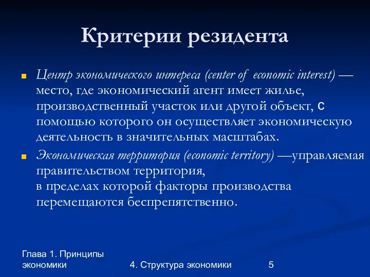 Глава 1. Принципы экономики 4. Структура экономики Критерии резидента Центр