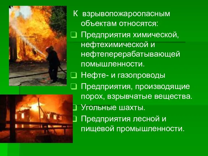 К взрывопожароопасным объектам относятся: Предприятия химической, нефтехимической и нефтеперерабатывающей помышленности.