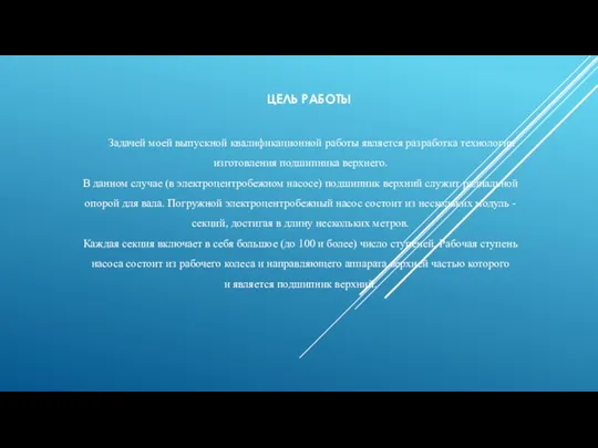 ЦЕЛЬ РАБОТЫ Задачей моей выпускной квалификационной работы является разработка технологии