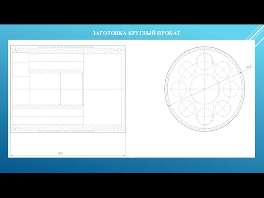 ЗАГОТОВКА КРУГЛЫЙ ПРОКАТ