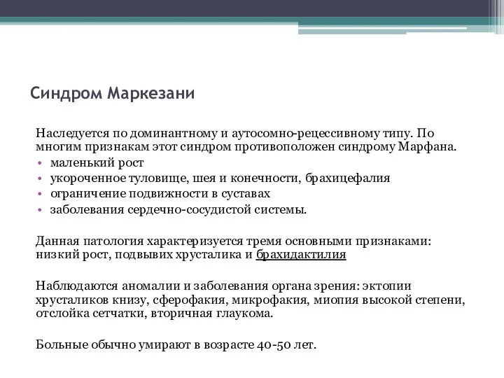 Синдром Маркезани Наследуется по доминантному и аутосомно-рецессивному типу. По многим