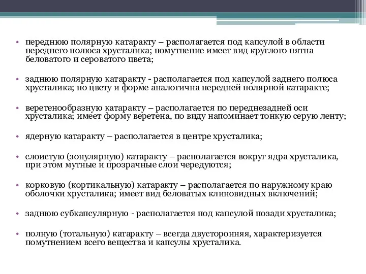 переднюю полярную катаракту – располагается под капсулой в области переднего