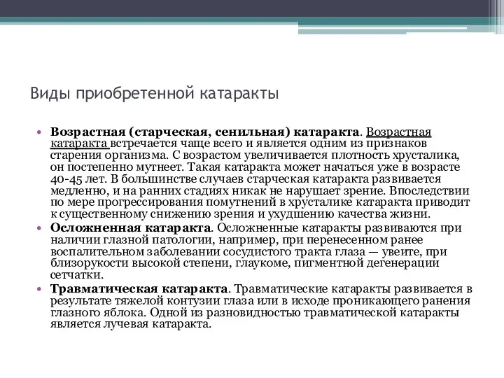 Виды приобретенной катаракты Возрастная (старческая, сенильная) катаракта. Возрастная катаракта встречается