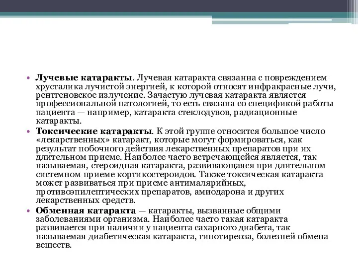 Лучевые катаракты. Лучевая катаракта связанна с повреждением хрусталика лучистой энергией,