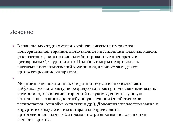 Лечение В начальных стадиях старческой катаракты применяется консервативная терапия, включающая