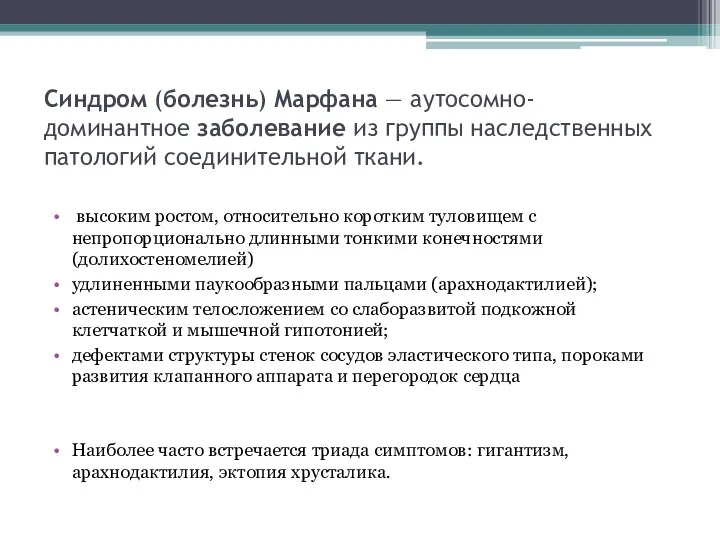 Синдром (болезнь) Марфана — аутосомно-доминантное заболевание из группы наследственных патологий