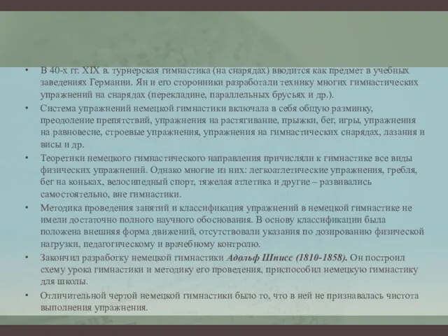 В 40-х гг. XIX в. турнерская гимнастика (на снарядах) вводится