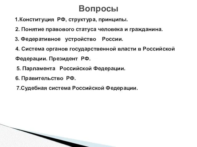 1.Конституция РФ, структура, принципы. 2. Понятие правового статуса человека и