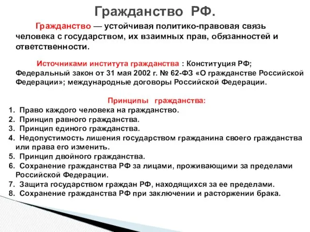 Гражданство — устойчивая политико-правовая связь человека с государством, их взаимных