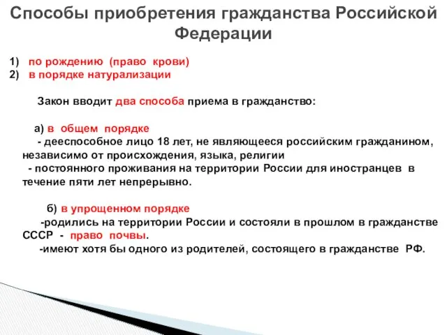 1) по рождению (право крови) 2) в порядке натурализации Закон