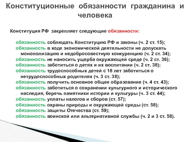 Конституция РФ закрепляет следующие обязанности: обязанность соблюдать Конституцию РФ и