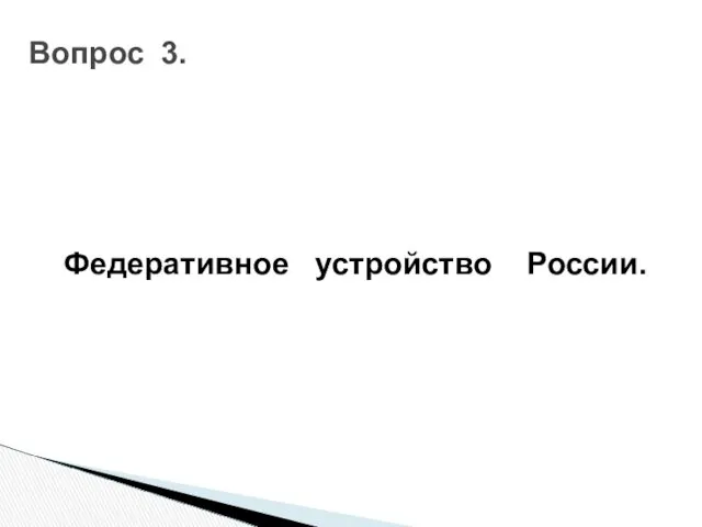 Федеративное устройство России. Вопрос 3.