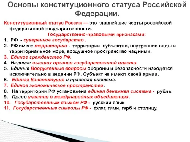 Конституционный статус России — это главнейшие черты российской федеративной государственности.