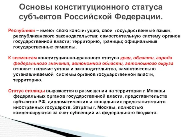 Республики – имеют свою конституцию, свои государственные языки, республиканского законодательства;