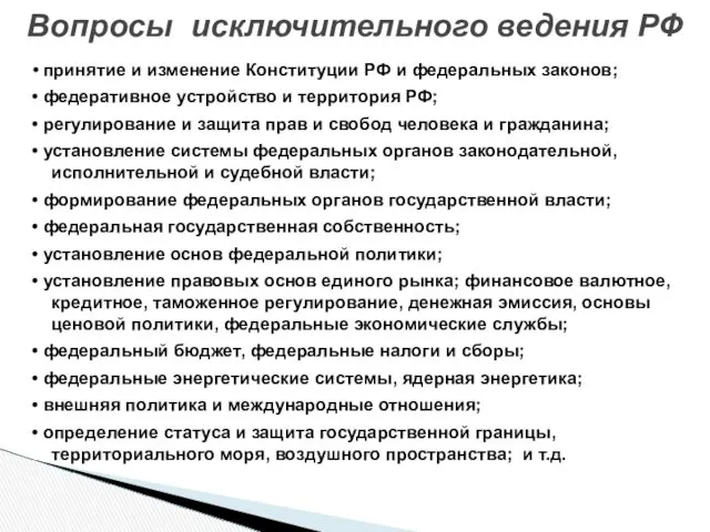• принятие и изменение Конституции РФ и федеральных законов; •