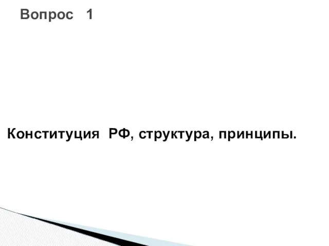 Конституция РФ, структура, принципы. Вопрос 1