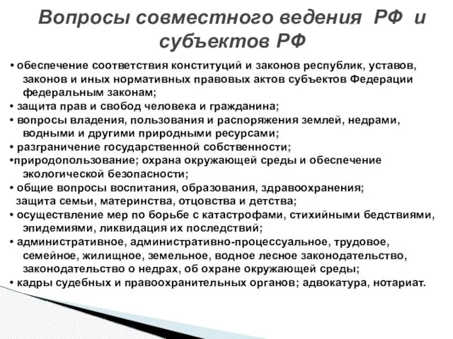 • обеспечение соответствия конституций и законов республик, уставов, законов и