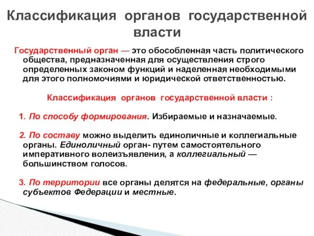 Государственный орган — это обособленная часть политического общества, предназначенная для