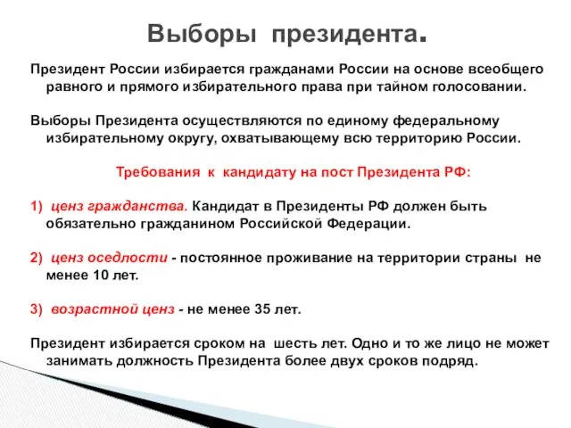 Президент России избирается гражданами России на основе всеобщего равного и