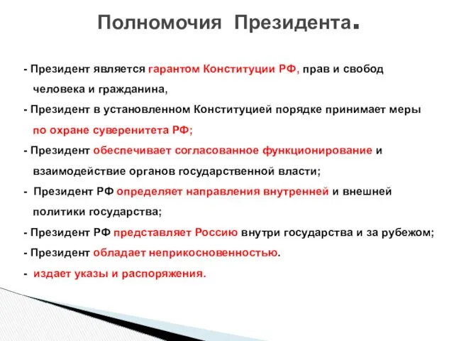 - Президент является гарантом Конституции РФ, прав и свобод человека