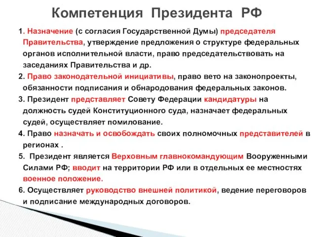 1. Назначение (с согласия Государственной Думы) председателя Правительства, утверждение предложения