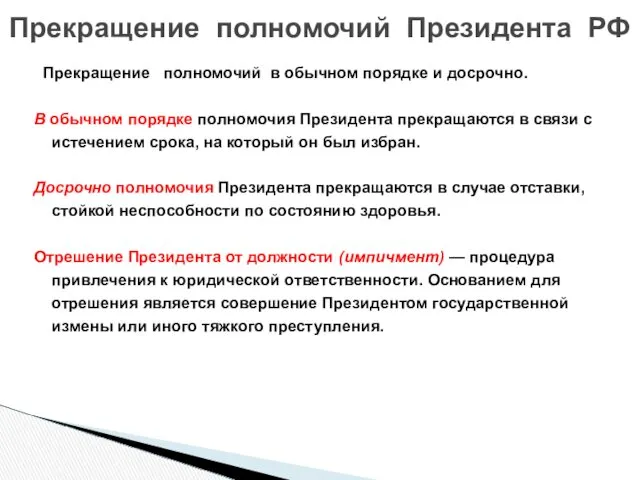 Прекращение полномочий в обычном порядке и досрочно. В обычном порядке